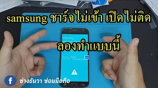 samsung ชาร์จไม่เข้า เปิดไม่ติด วิธีแก้ ให้ลองทำแบบนี้