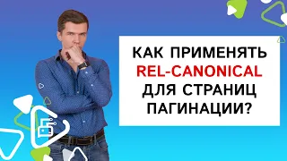 Как применять rel-canonical для страниц пагинации?