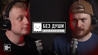 🎙БЕЗ ДУШИ: Слава Комиссаренко | Беларусь, протесты, Лукашенко, отношения, 3x3, "Stand up" и терапия.