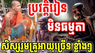 ប្រវត្តិរៀនមិនធម្មតាព្រះអង្គធម្មវនវាសី ចន្ទមុនី សិស្សរួមគ្រូអាយុច្រើនៗ ខ្លាំងៗ បានឈានអាចហោះបាន