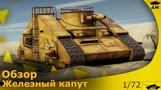 Обзор: Танк "Железный капут" 1/72 от Arma-models