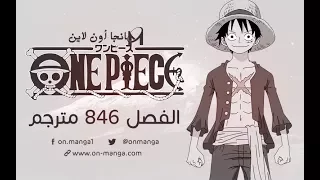 مانجا ون بيس الفصل 846