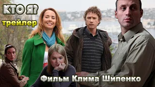 Детектив КТО Я? Trailer 2010 Клим Шипенко