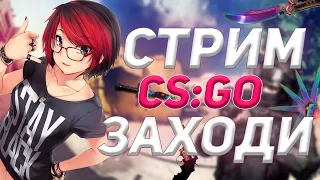 💣СТРИМЕНСКИЙ ПОДГОН В CS:GO 💣ИГРАЮ С КАРТАВЫМИ:D 💣