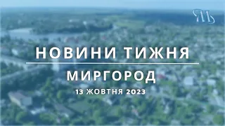 Новини тижня | Миргород | 13 жовтня 2023