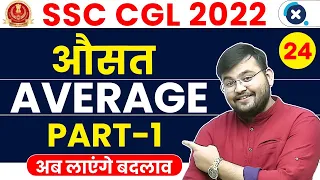 SSC CGL Maths 2022 | Average (औसत) (Part-1) | आओ सीखे BASICS से 😍 | Maths by Sahil Sir