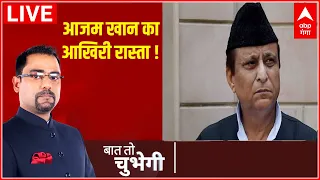 LIVE : आजम खान का आखिरी रास्ता ! | MP-MLA Court on Azam Khan | UP Politics | Abp Ganga Live