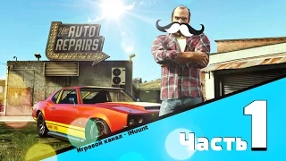 Часть 1 | Прохождение Grand Theft Auto V (GTA 5) | Ограбление в Людендорфе / Франклин и Ламар