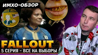 ☢️ FALLOUT - 5я серия - ДЕТАЛЬНЫЙ ИМХО-Обзор