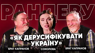 🔥 СКАБЄЄВА ЛЮТУЄ! Росія закінчиться У КРИМУ! БРАТИ КАПРАНОВИ напалмом у Рандеву з Яніною Соколовою