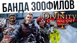 #57 Банда зоофилов! Ко-оп на макс сложности | Divinity: Original Sin 2 Definitive Edition