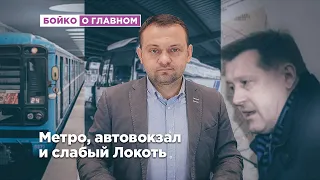 Строительство метро, Автовокзал и слабый Локоть на кубах