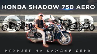 Обзор Honda Shadow AERO, комфортный круизер на каждый день!