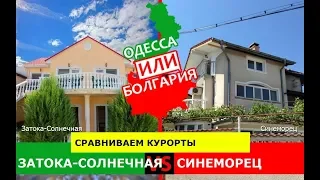 Одесская область или Болгария 🐟  Сравниваем курорты. Затока-Солнечная и Синеморец