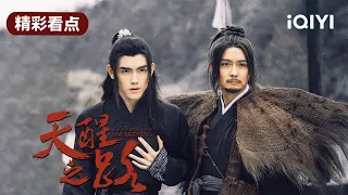 速看版 | 天醒之路 EP17-20 Legend of Awakening | 陈飞宇 熊梓淇 程潇 | 古装武侠 | 爱奇艺华语剧场