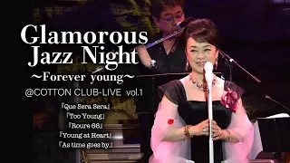 ジュディ・オング 『Glamarous Jazz Night』ライブ映像【Vol.1】