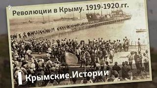 Революции в Крыму. 1919-1920 | Крымские.Истории