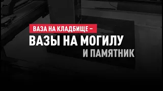 Ваза для цветов на кладбище в Минске