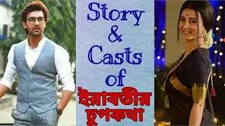 Short Story & Casts of Star Jalsha Serial 'Irabotir Chupkotha' | ইরাবতীর চুপকথা | S. K. Media