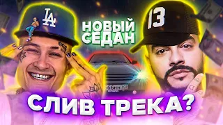 MORGENSHTERN feat. Тимати - НОВЫЙ СЕДАН! **СЛИВ ТРЕКА?**