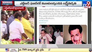 NTR ఘాట్ లో నివాళులర్పించిన కుటుంబసభ్యులు! - TV9