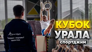 КУБОК УРАЛА СПОРТДЖИМ | ДЕНЬ 1