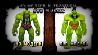[World of Warcraft: Classic] HD Модели и Текстуры(Андеды без костей)