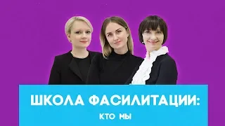 Школа Фасилитации: кто мы и чем занимаемся