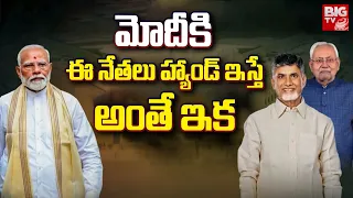 మోదీ ఫెయిల్ | PM Modi in Big Trouble ? Lok Sabha Elections Results 2024 | Nitish Kumar | BIG TV