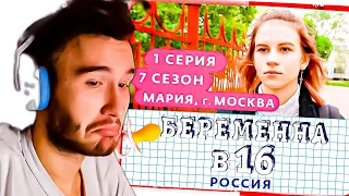 БЕРЕМЕННА В 16 КОРЕШ РЕАКЦИЯ!! БЕРЕМЕННА В 16 | 7 СЕЗОН, 1 ВЫПУСК | МАРИЯ, МОСКВА