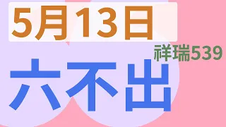 【5月13日】祥瑞539 ｜6選不出｜今彩539不出牌預測分享｜推薦參考 感謝分享｜#539#不出牌