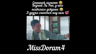 Смешной момент 😅Бедный Ли Ран, у негопоявилась девушка 😂А друзья смеются над ним💞 Сказание о кумихо🦊