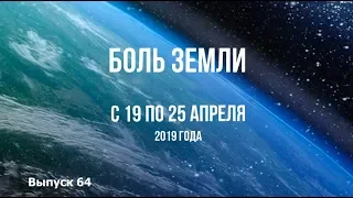 Катаклизмы за неделю с 19 по 25 апреля 2019