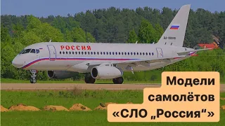 Все модели самолётов «СЛО „Россия“»🇷🇺