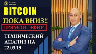 БИТКОИН! ТЕХНИЧЕСКИЙ АНАЛИЗ НА 22.03.19 .  BTC, ETH