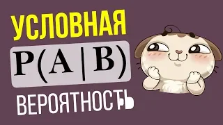 Условная вероятность.Формула Байеса