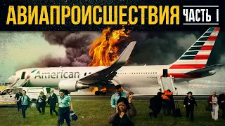 10 авиапроисшествий, когда всё обошлось. Часть 1