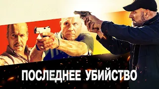 Последнее убийство - Русский трейлер (2020)