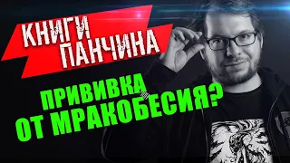 Книги Панчина | Прививка от мракобесия?