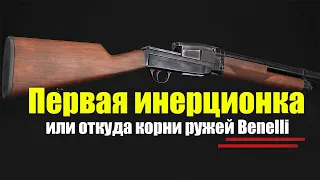 ВСЯ ПРАВДА! Первая инерционка или откуда корни ружей Бенелли