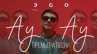 ЭGO - АУ АУ | Премьера 2024