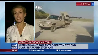 Ανταποκρίτρια CNN μέσα από την εμπόλεμη ζώνη