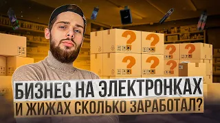 КУПИЛ ОПТОМ ЭЛЕКТРОНКИ И ПРОДАЛ В РОЗНИЦУ! СКОЛЬКО ЗАРАБОТАЛ? МАРК МЬЮЗ l ТОВАРКА l Бизнес С нуля