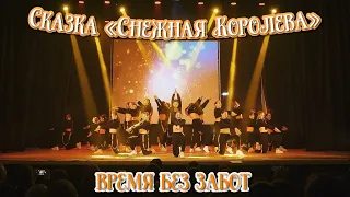 TODES VLG/Отчётный концерт 2022/Сказка «Снежная Королева👸🏼❄️»/Время без забот