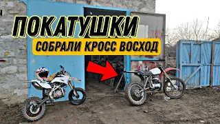 СОБРАЛИ КРОСС ВОСХОД И СРАЗУ ПРОДАЛИ/ПОКАТУШКИ