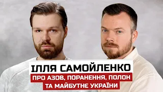 Самойленко "Гендальф" про Азов, зраду, перемогу та полон