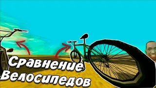 Сравнение Велосипедов в GTA San Andreas