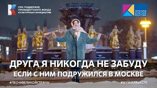 "Друга я никогда не забуду, если с ним подружился в Москве" | #ПесниВеликойСтраны #ВыставкаРоссия