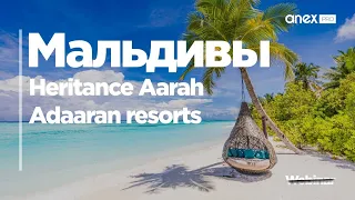 Мальдивы 2021. Отели Heritance Aarah и Adaaran Resorts
