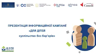 Презентація інформаційної кампанії «ДЛЯ ДІТЕЙ суспільство без бар’єрів»